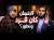 L'homme descend-il du singe ? - Perplexité et confusion (6) - avec Amr Abdel Galil