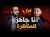 أنا جــــاهز للمنـاظرة