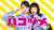 【ハコヅメ】交番勤務の元刑事課エースの藤聖子（戸田恵梨香）と新人警察官の川合（永野芽郁）が凸凹ペアを組み、様々な事件を通して成長していく川合の姿に癒され、藤のような上司が欲しくなる！笑いあり涙ありの今までありそうでなかった女性警察官を題材にした漫画原作のドラマ!#毎日オススメドラマ