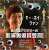＼ はじまりました／  　『#映画エブエブ』    ￣￣￣￣￣￣￣￣￣ 第95回 #アカデミー賞 にて #キー・ホイ・クァン が《助演男優賞》を受賞  主人公エヴリンの夫・ウェイモンドを好演 劇中ではカンフーアクションを披露  俳優業復帰作での快挙に拍手です おめでとうございます！！