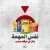 قاطع… En voir plus