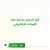 تمكّن منصة ⁧#أبشر⁩ المستخدمين من المشاركة في المزاد وشراء اللوحات إلكترونياً من جميع أنحاء المملكة دون الحاجة لزيارة مقرات الإدارة العامة للمرور. تعرف على آلية الدخول لمزاد اللوحات الإلكتروني ⁧#المرور_السعودي⁩