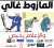 هاشتاغ جديد: #المازوط_غالي_لأن_الإعلام_رخيص   #7dh_Gazoil #قهرتونا #المقاطعة_هي_الحل #8dh_Essence #اخنوش_ارحل  #D&eacute;gage_Akhannouch #أخنوش_إرحل