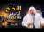 النجاح أن يبقى أثرك بعد رحيلك
