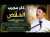 شرح الحكم العطائية الحكمة الخامسة عشر (ذكر مجرب في الخلاص من أعمال الظالمين)