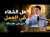 هل الشقاء في العمل دليل على عقاب الله ؟