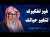 أجمل ما ستسمع لا ترهق نفسك بالتفكير والهم دع الله يرتب أمورك الشيخ صالح الفوزان حفظه الله