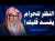 كلام للإمام ابن القيم عما يحصل لقلب الإنسان إذا أدمن نظر الحرام وإذا غض بصره !! للشيخ صالح الفوزا