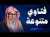 أسئلة وأجوبة منوعة! الشيخ صالح الفوزان
