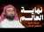 نهاية العالم سرد أكثر من رائع لعلامات الساعة الكبرى و أحداث نهاية التاريح للشيخ نبيل العوضي