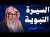 السيرة النبوية الرسول ﷺ في مكة الشيخ صالح الفوزان حفظه الله سيرة النبي محمد صلى الله عليه وسلم