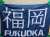 冨安への寄せ書き。たくさんのメッセージ。 #アビスパ福岡