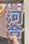 11日付 #スポーツ報知 では #ABCZ #河合郁人 さんの #侍ジャパン へのエールを全国掲載しています生粋の #西武 ファンの河合さんは #ダルビッシュ有 選手を #木村拓哉 さんに、 #大谷翔平 選手を  #嵐 #松本潤 さんに例えて侍たちの豪華さを「カウコンっぽい」と力説してくれました#WBC