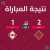 ألف مبروك للمنتخب المغربي #أخنوش_ارحل
