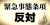 #壊憲発議させるな #憲法改正反対 #自民党は統一教会 #ヤバすぎる緊急事態条項 #緊急事態条項反対 #憲法9条守れ #戦争反対 #軍拡より生活 #核兵器廃絶 #トマホーク要らない #オスプレイ飛ばすな #自国維公参の解体を求めます #殺傷能力のある武器輸出反対Show more