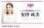 拡散希望 (統一地方選挙2023) 京都市議選 右京区 安持成美さん  投票日:2023年4月9日(日)