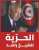 #تونس مجددا  يصر #قيس_سعيد على تكريس انقلابه وسياساته التسلطية التي تهدم ولا تبني، تدمر ولا تعمر..ويستهدف هذه المرة بالاعتقال الأستاذ #راشد_الغنوشي، في عدوانية لا تعكس احترام مقامات ولا أعمار، وإنما التنكيل والإهانة..لا شك أن رئيس البرلمان الشرعي الأ