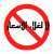 #لالغلاءالاسعار