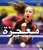 An Egyptian miracle, Hana Gouda, she is only 14 years old, and every time she wins a championship for Egypt, yesterday she beat the Italian 38 years old and won the gold medal for #Egypt in table tennis  \ud83d\ude0d \ud83d\ude0d \ud83c\uddea\ud83c\u