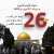 باقي من الزمن 26 يوماً على أكبر حملة عدوان على المسجد الأقصى. #فريق_مجاهدون