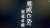 テレビアニメ「鬼滅の刃」刀鍛冶の里編  最終回 ・第十一話 「繋いだ絆　彼は誰時　朝ぼらけ」   フジテレビ系列にて放送終了  テレビアニメ「鬼滅の刃」柱稽古編  アニメ化決定！！  #鬼滅の刃 #鬼滅の刃刀鍛冶の里編 #柱稽古編