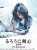 金曜よる時 #るろうに剣心 最終章 The Beginning 「るろうに剣心」始まりの物語にして完結編 剣心は、なぜ&rdquo;不殺の誓い&rdquo;を立てたのか そして、頬の十字傷に秘められた謎とは 遂にすべての謎が明らかになる #佐藤健,#有村架純,#高橋一生,#村上虹郎,#安藤政信,#北村一輝,#江口洋介