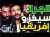حلقة غضب فتاح وبورزوق: الرجاء مكتفرجكمش؟ بقا لينا غنلعبو فالسما والزمالك جيبو لينا بوسي لوطيل عوتاني