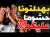 بكاء بورزوق وفتاح هرس وفركعو: صغرتونا؟مرضت؟معقداكم فرنسا؟خويتو بنا؟حكيمي؟كضحك؟فارعنا؟بلا بونو؟نديو6