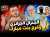 #كذّاب_ونصّاب | الجنرال الجزائري وفرح بنت مبارك… أسرار خطيرة خرجات للسطح! \ud83d\ude31\ud83d\ude02