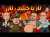 سكويلة بويا عمر | خمسطاش كنادير فالمينياتوروالعافية شاعلة فالواقع | الحيجاوي وحمرّاندو والكونطر خطة