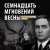 Назад в прошлое... Как сериал '17 мгновений весны' повлиял на судьбы актеров... 11 августа 1973 года, ровно 50 лет назад, в СССР начался показ многосерийного фильма Татьяны Лиозновой 'Семнадцать мгновений весны' Сразу после премьеры картина обрела ст