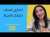 الحب ، اختاري نفسك تختارك الحياة