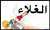 #لا_لغلاء_الاسعار_في_المغرب