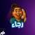 Photo by Alo Raji Alo Rajaa ألو راجي ألو رجاء in Amman, Jordan with @mazajfm, @zainawad.official, @samix_jo, @nadimsarraj, and @rajaa_oo_bas. May be a graphic of phone and telephone.