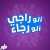 Photo by Alo Raji Alo Rajaa ألو راجي ألو رجاء in Amman, Jordan with @mazajfm, @samix_jo, @canarywafers, @rajaa_oo_bas, and @raji_abu_tal3at.
