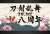 刀剣乱舞、実は初期鯖勢なんだぜ&hellip;！！年に1〜5回くらいしかしてないけど 8周年おめでとうございます。  一生のお願いなので名前変えさせてください！！！