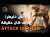 واش Attack On Titan بصح فالواقع؟؟ #attackontitan