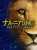 ムファサ王が流暢に人の言葉を喋ってるとナルニア国物語の裏切らないアスランを思い出す。 #ライオン・キング