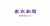 富士山噴火で新避難計画 神奈川県が広域指針 大雨などと異なる ...#富士山 噴火避難計画