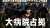 ⋰ '主題歌'の音源は 初回の放送にて発表 ⋱ 『#大病院占拠』 14日(土)夜10時  明かされていなかった 本作の'主題歌'&hellip; 担当するのは一体誰  当日夜9時〜合体SP 『#SHOWチャンネル』でも 主題歌について特別な発表が  予想RTお願いします 公式@dbs_ntv