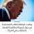 #مش_هنرضي_بالفتات   الرئيس الأميركي &laquo;دونالد ترامب&raquo; يعلن في تغريدة عبر حسابه، أنه مستعد لطلب المساعدة من الدول الأجنبية لمكافحة الفساد المنتشر داخل أميركا.. قائلًا: &laquo;هذا الأمر يجري القيام به دائمًا&raquo; عليك وعلي بلحه المصري ماهو ا