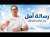 رسالة أمل لكل مريض سرطان | المرض ليس نهاية القصة | بودكاست المقاتل