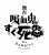 『吸血鬼すぐ死ぬ』舞台化決定、6月上演  \u25bcキャストは後日発表   スナァ&hellip;と砂になり死ぬシーンや、マイクロビキニら三兄弟＆ゼンラニウムなど衝撃的な風貌のキャラがどう顕現するのかという点に注目が集まっている。  #吸死舞台化 @johnwakawaii @john_onstage @bonnoki