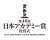 ニッポン放送『ANN』リスナーが選ぶ「日本アカデミー賞　話題賞」投票スタート【過去受賞作＆俳優一覧あり】    #ラジオ #ニッポン放送 #日本アカデミー賞 @Ann_Since1967 @1242_PR