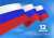 12 июня С ДНЕМ РОССИИ!