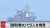 '｢飽和潜水｣で５人を発見'