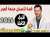 قصة لاتصدق صدمة العمر [الأجزاء الكاملة] محمد من سطات samir lail 2026