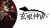 「5.5(祝木)かしわ記念自信の見解 \ud83d\udd25他、勝負レース、勝負馬限定公開中」を新規投稿しました。  今日のお詫びに「かしわ記念見解」は通常有料記事ですが無料公開します \u203c\ufe0f   \u26a0\ufe0f私をフォローして、このツイートをリツイートしたら無料で読めます \u26a0\ufe0f   #リツイートしたら無料BOOKERS