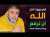 في بيوت أذن الله أن ترفع ويذكر فيها اسمه .. || ذ. عبد الله نهاري