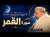 \ud83d\udc99 سورة القمر بصوت يأسر القلوب | تلاوة مجودة مليئة بالخشوع والتدبر || الشيخ القارئ عمر القزابري